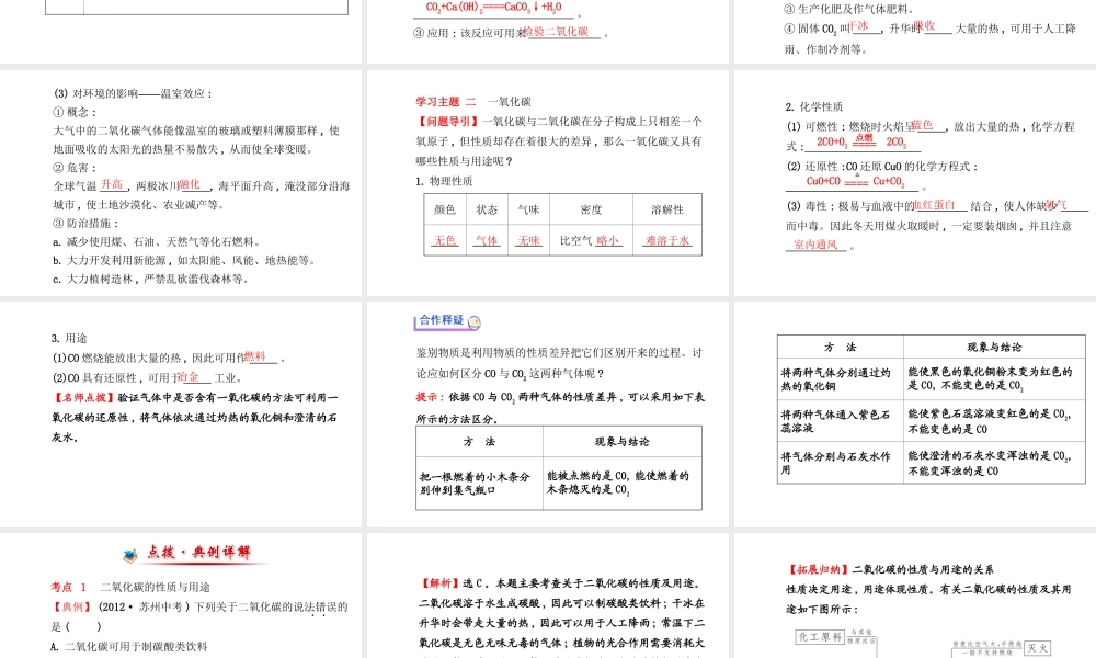 【金榜学案】2014版九年级化学上册 第六单元 课题3 二氧化碳和一氧化碳课件 （新版）新人教版