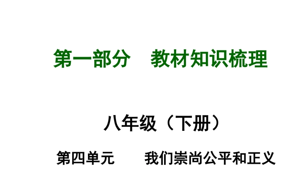 【河南中考面对面】2015年中考政治总复习 八下 第四单元 我们崇尚公平和正义课件（知识导航+中招知识精讲+试题精编） 新人教版