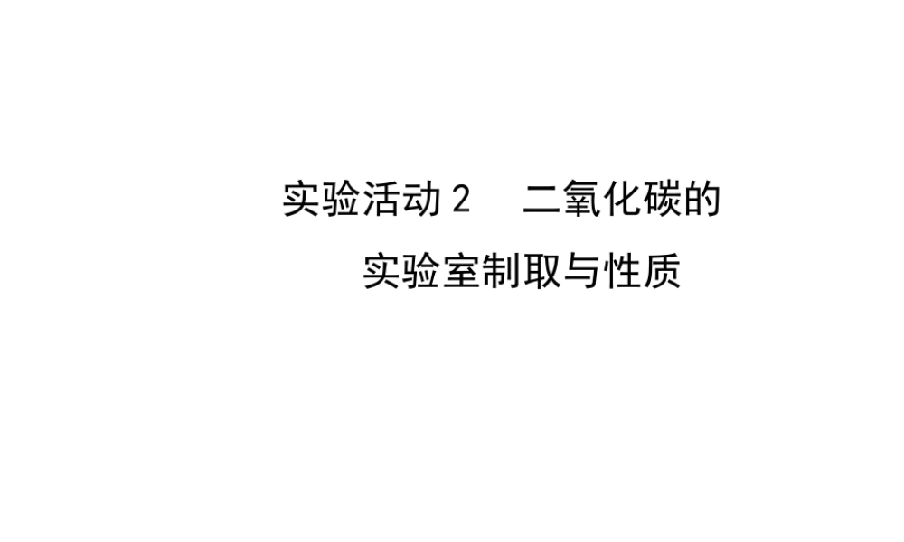 【金榜学案】2014版九年级化学上册 第六单元 实验活动2 二氧化碳的实验室制取与性质课件 （新版）新人教版