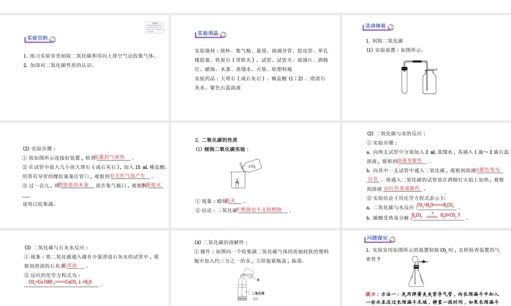 【金榜学案】2014版九年级化学上册 第六单元 实验活动2 二氧化碳的实验室制取与性质课件 （新版）新人教版