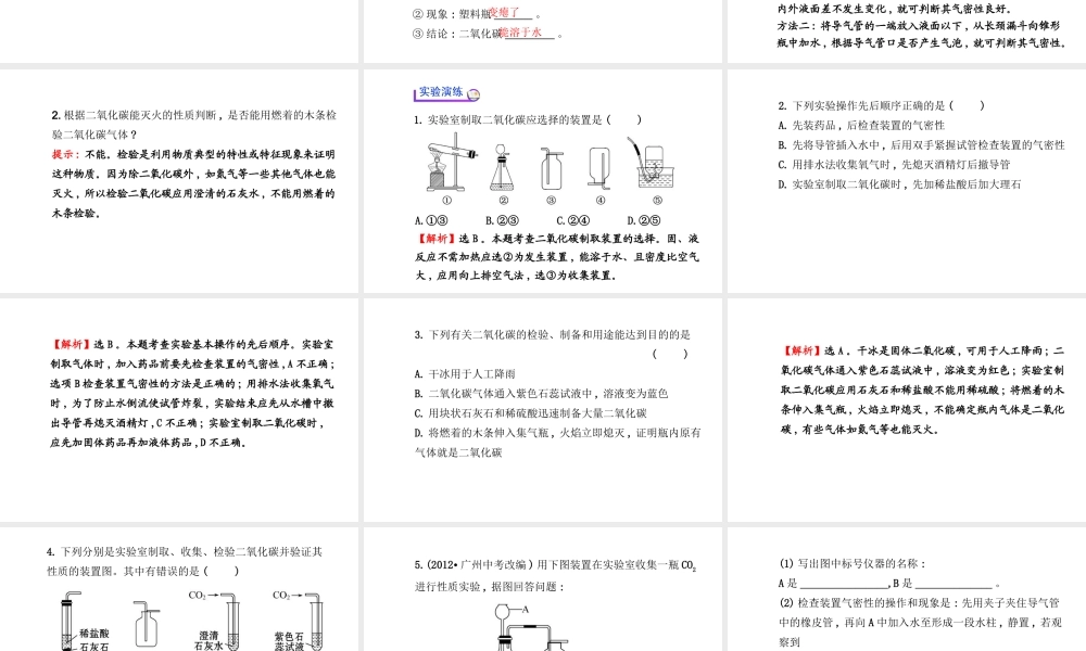 【金榜学案】2014版九年级化学上册 第六单元 实验活动2 二氧化碳的实验室制取与性质课件 （新版）新人教版