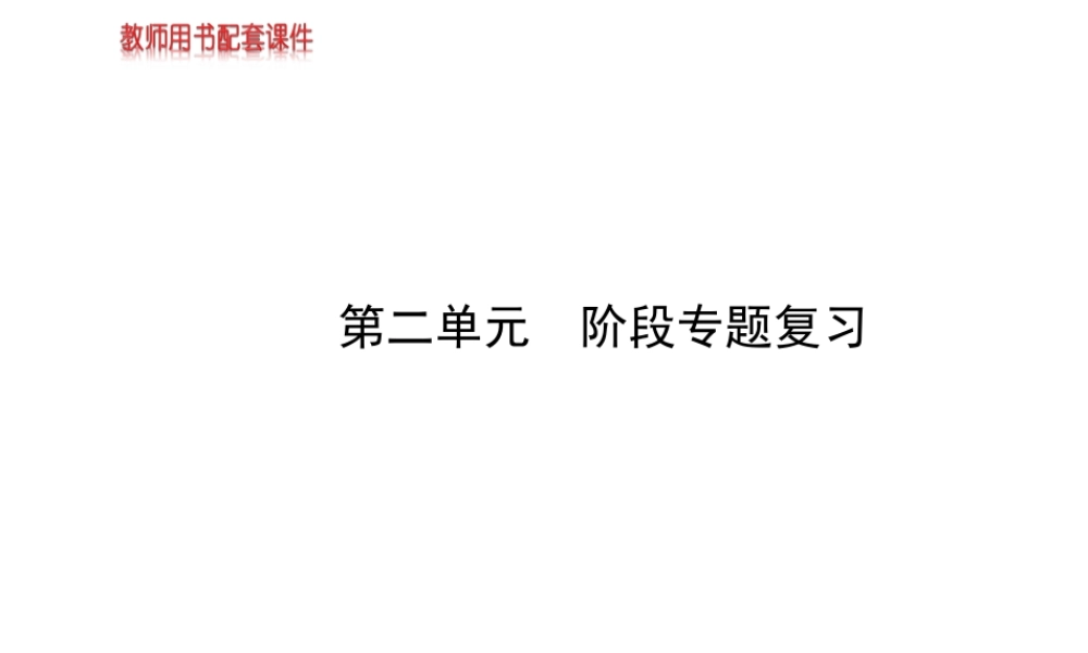 【金榜学案】2013-2014版九年级政治全册 第2单元 阶段专题复习配套课件 新人教版