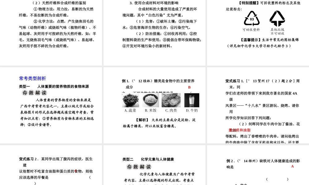 【广西中考面对面】2015年中考化学总复习 第十二单元 化学与生活课件