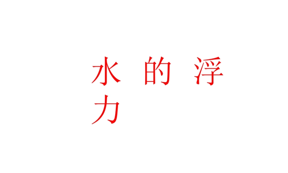 【名校课时通】2013-2014学年八年级科学上册 第一章 水和水的溶液 第3节 水的浮力 水的浮力课件 浙教版