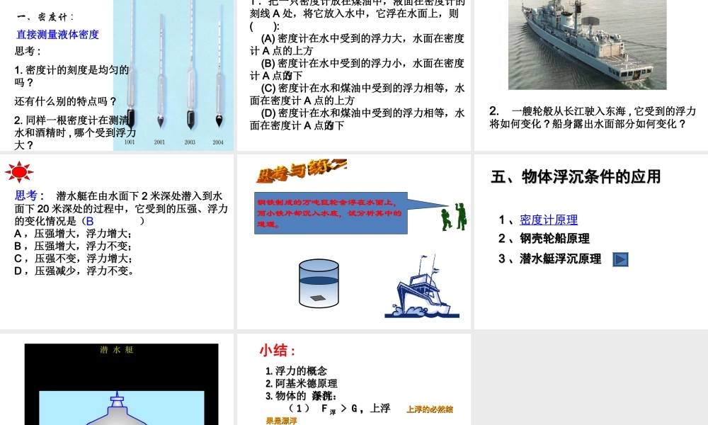 【名校课时通】2013-2014学年八年级科学上册 第一章 水和水的溶液 第3节 水的浮力 水的浮力课件 浙教版