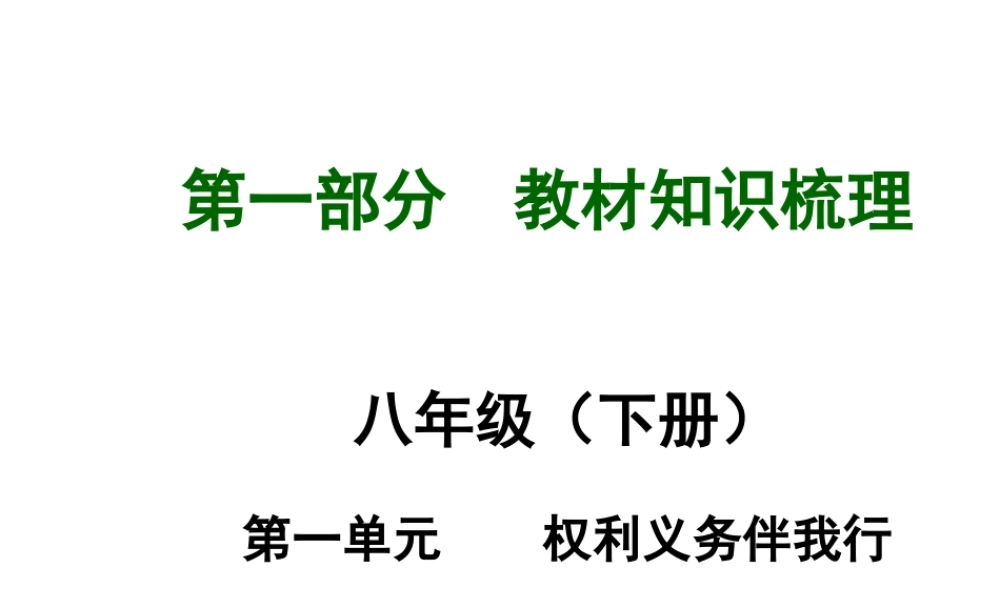 【河南中考面对面】2015年中考政治总复习 八下 第一单元 权利义务伴我行课件（知识导航+中招知识精讲+试题精编） 新人教版