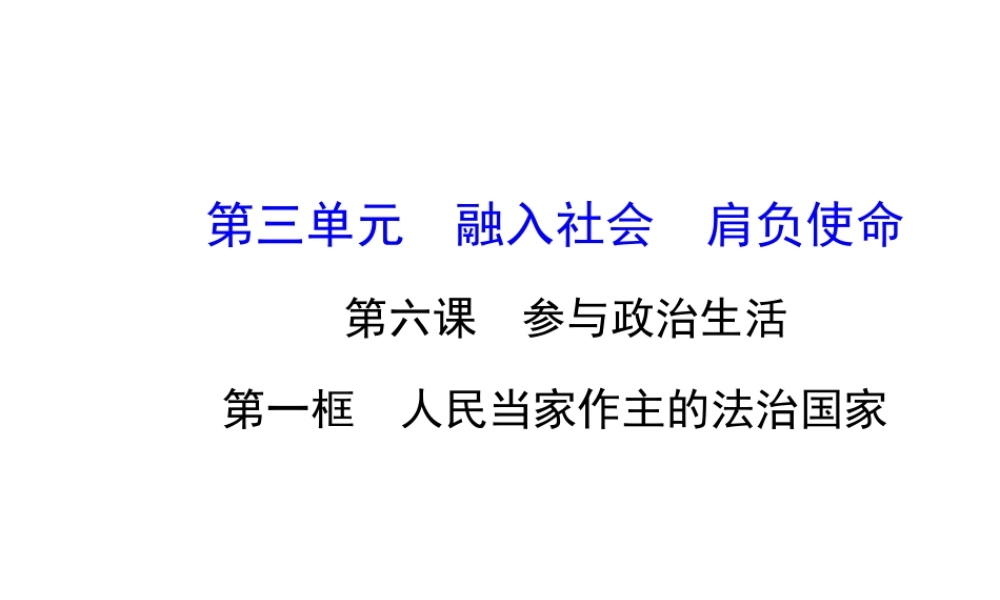 【金榜学案】2013-2014版九年级政治全册 第3单元 第6课 第1框 人民当家作主的法治国家配套课件 新人教版