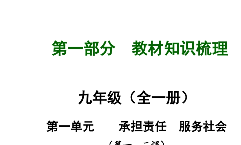 【河南中考面对面】2015年中考政治总复习 第1单元 承担责任 服务社会课件 新人教版