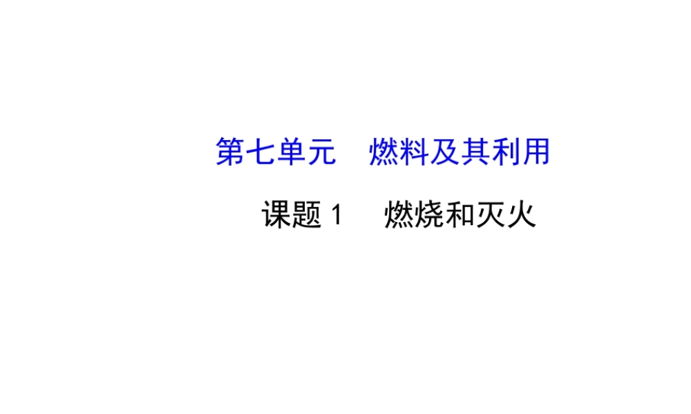 【金榜学案】2014版九年级化学上册 第七单元 课题1 燃烧和灭火课件 （新版）新人教版