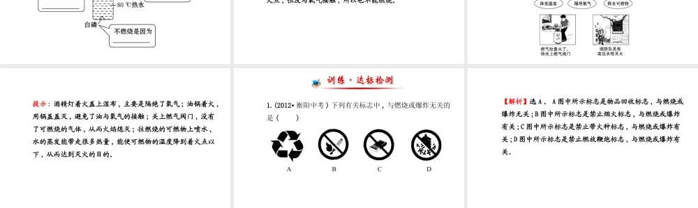 【金榜学案】2014版九年级化学上册 第七单元 课题1 燃烧和灭火课件 （新版）新人教版