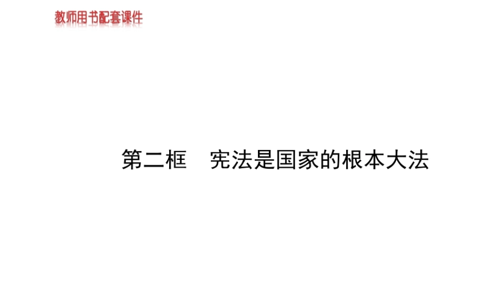 【金榜学案】2013-2014版九年级政治全册 第3单元 第6课 第2框 宪法是国家的根本大法配套课件 新人教版