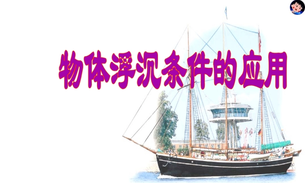 【名校课时通】2013-2014学年八年级科学上册 第一章 水和水的溶液 第3节 水的浮力 物体浮沉条件的应用课件 浙教版