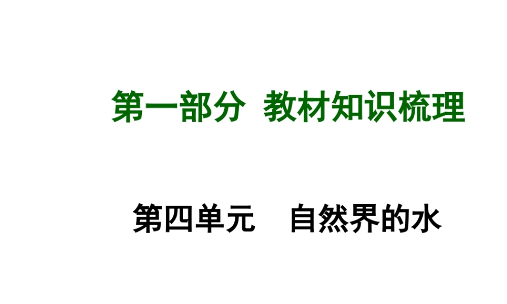 【广西中考面对面】2015年中考化学总复习 第四单元 自然界的水课件