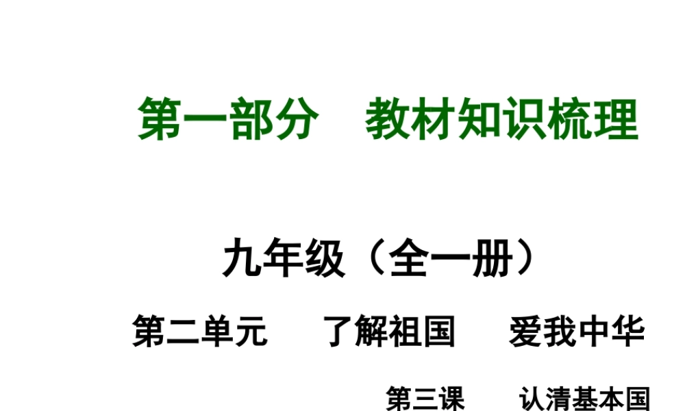【河南中考面对面】2015年中考政治总复习 第2单元 第3课 认清基本国情课件 新人教版