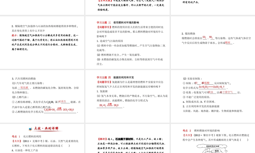 【金榜学案】2014版九年级化学上册 第七单元 课题2 燃料的合理利用与开发课件 （新版）新人教版