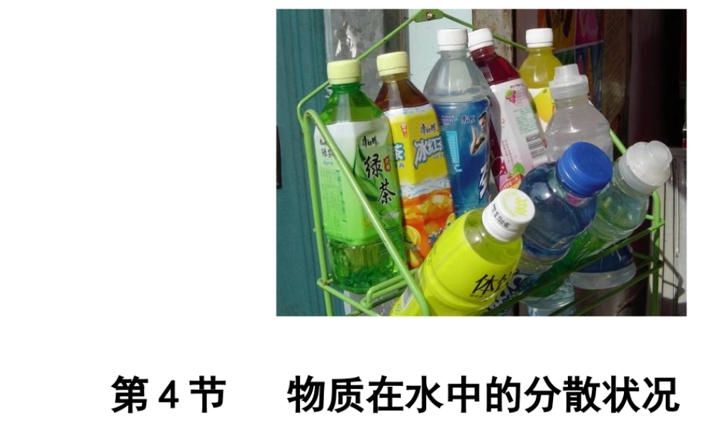 【名校课时通】2013-2014学年八年级科学上册 第一章 水和水的溶液 第4节 物质在水中的分散状况课件 浙教版
