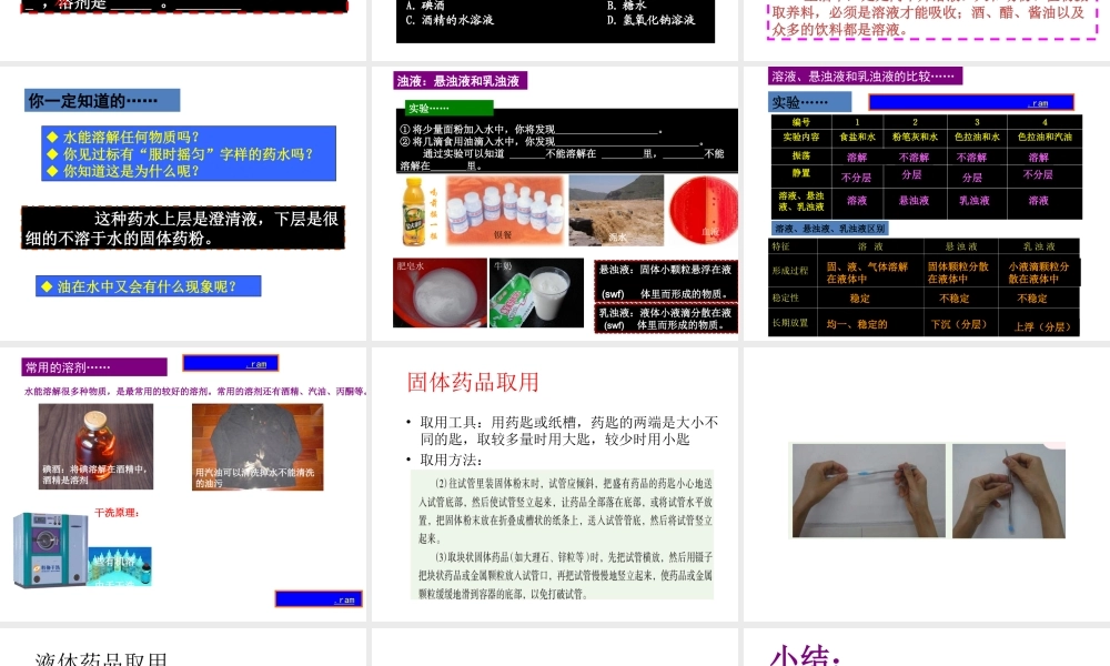 【名校课时通】2013-2014学年八年级科学上册 第一章 水和水的溶液 第4节 物质在水中的分散状况课件 浙教版