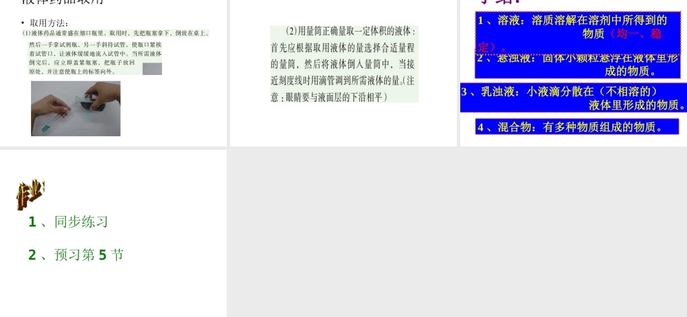 【名校课时通】2013-2014学年八年级科学上册 第一章 水和水的溶液 第4节 物质在水中的分散状况课件 浙教版