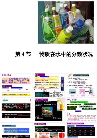 【名校课时通】2013-2014学年八年级科学上册 第一章 水和水的溶液 第4节 物质在水中的分散状况课件 浙教版