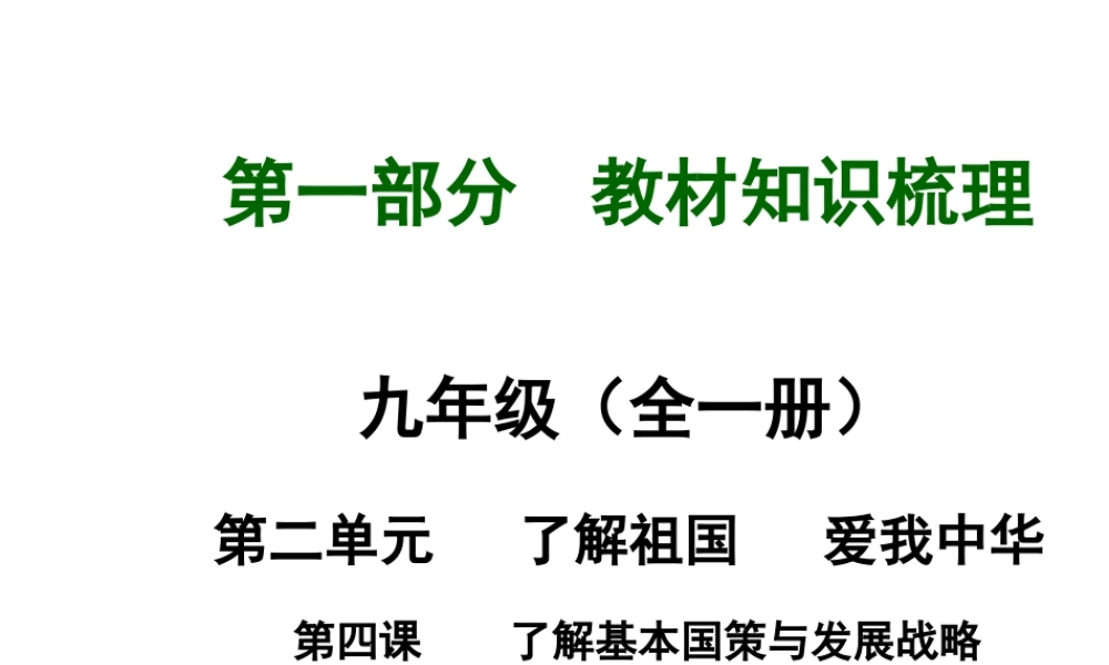 【河南中考面对面】2015年中考政治总复习 第2单元 第4课 了解基本国策与发展战略课件 新人教版
