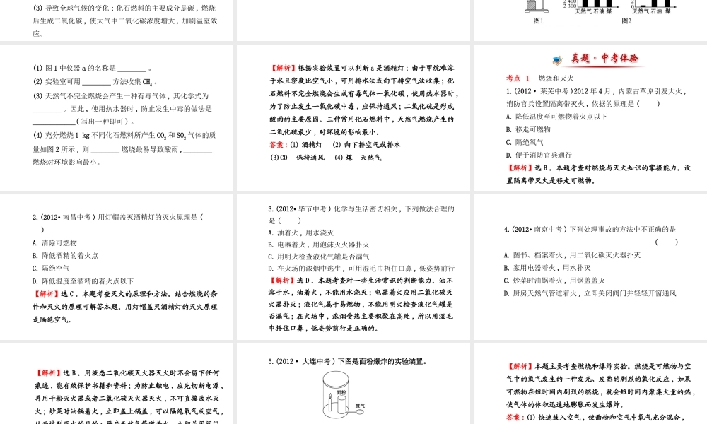 【金榜学案】2014版九年级化学上册 第七单元 燃料及其利用阶段专题复习课件 （新版）新人教版