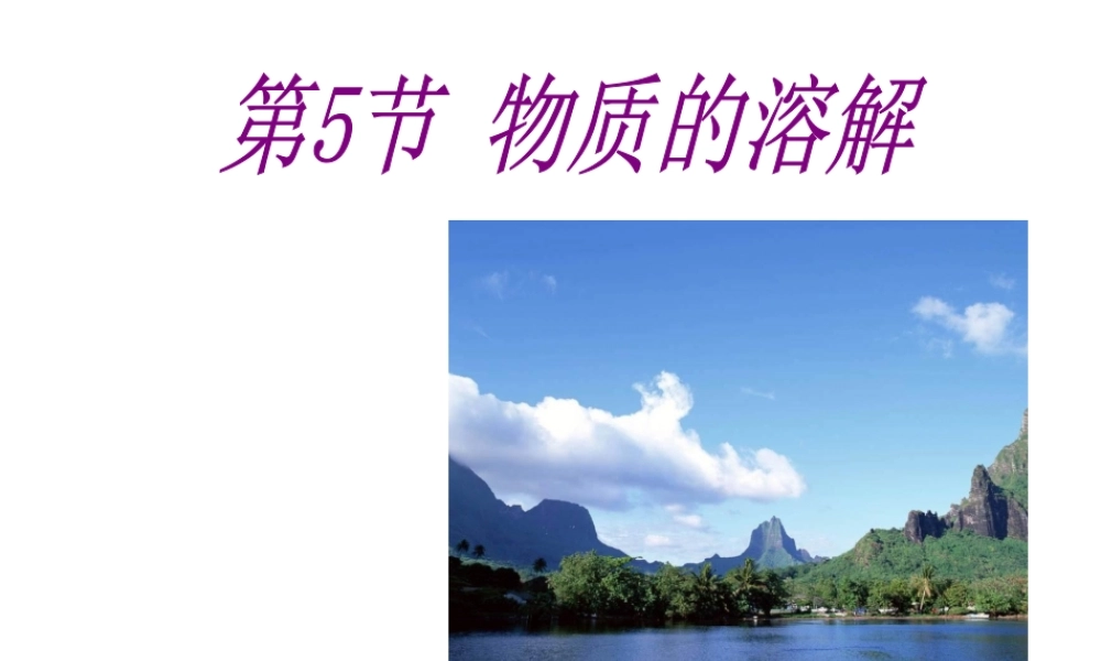 【名校课时通】2013-2014学年八年级科学上册 第一章 水和水的溶液 第5节 物质的溶解 饱和溶液、溶解度曲线课件 浙教版