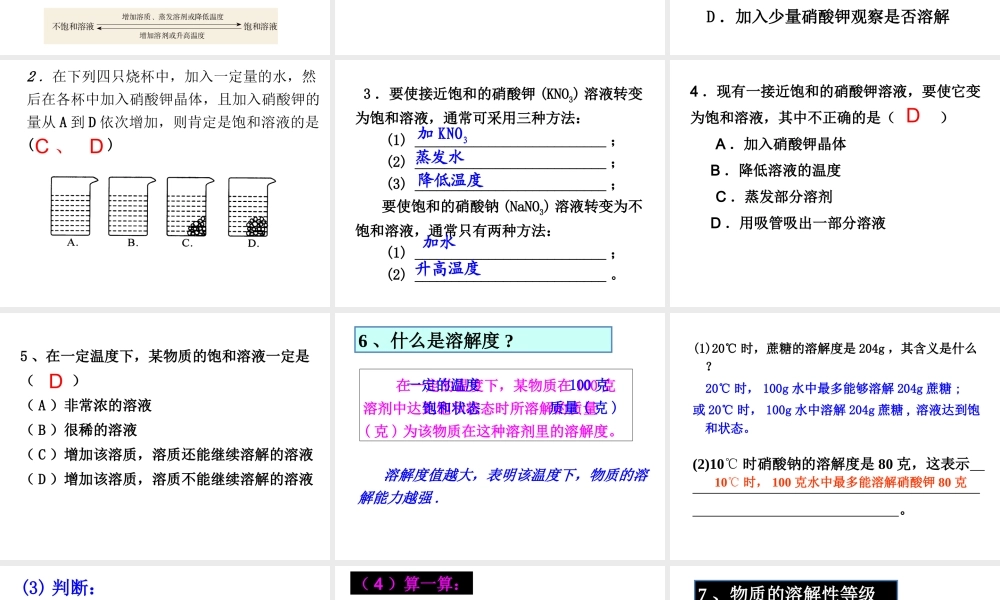 【名校课时通】2013-2014学年八年级科学上册 第一章 水和水的溶液 第5节 物质的溶解 饱和溶液、溶解度曲线课件 浙教版
