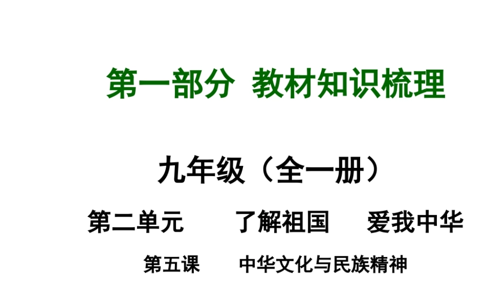 【河南中考面对面】2015年中考政治总复习 第2单元 第5课 中华文化与民族精神课件 新人教版