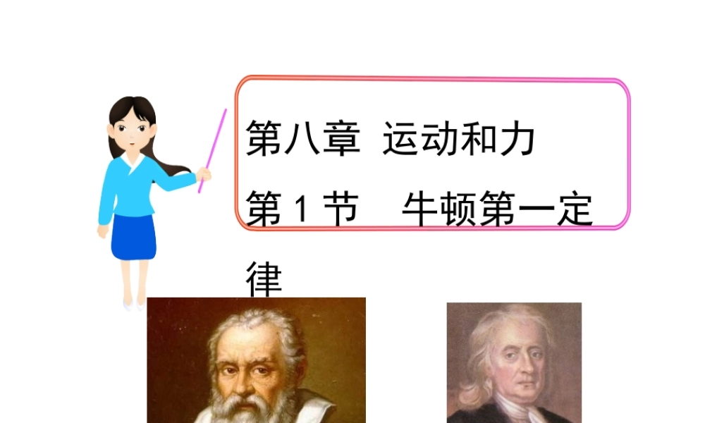 【完全解读】2017春八年级物理下册 第八章 第1节 牛顿第一定律课件 （新版）新人教版