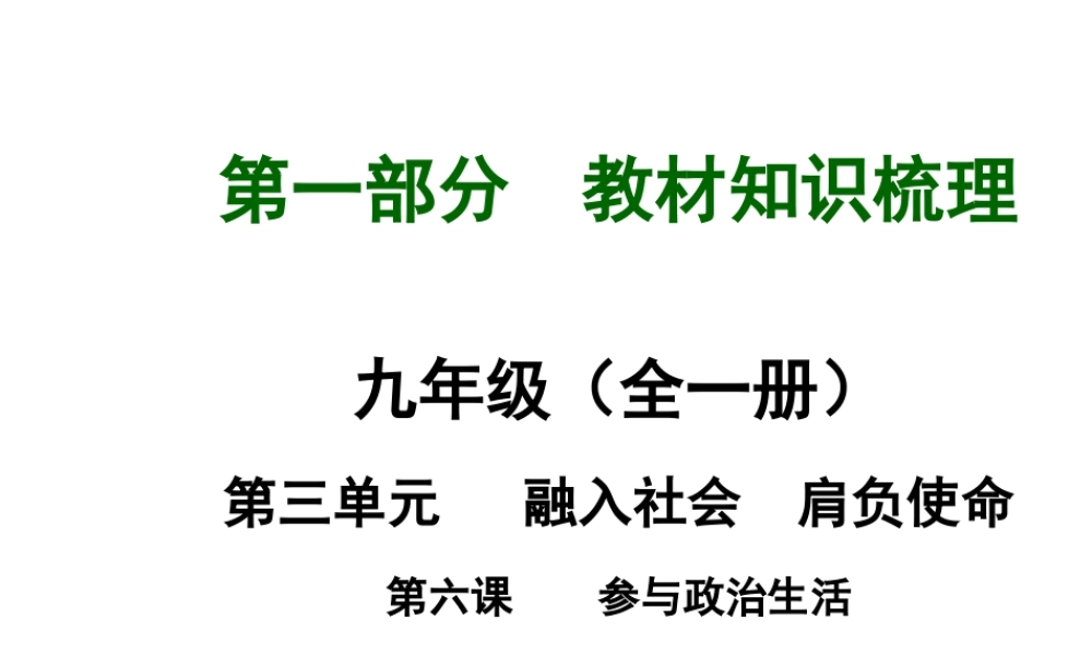 【河南中考面对面】2015年中考政治总复习 第3单元 第6课 参与政治生活课件 新人教版