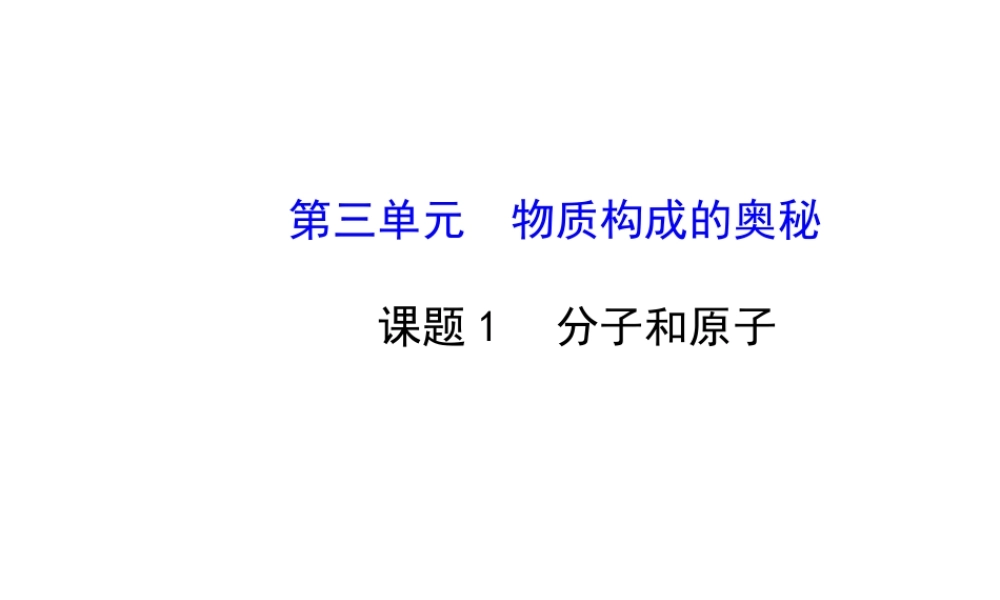 【金榜学案】2014版九年级化学上册 第三单元 课题1 分子和原子课件 （新版）新人教版