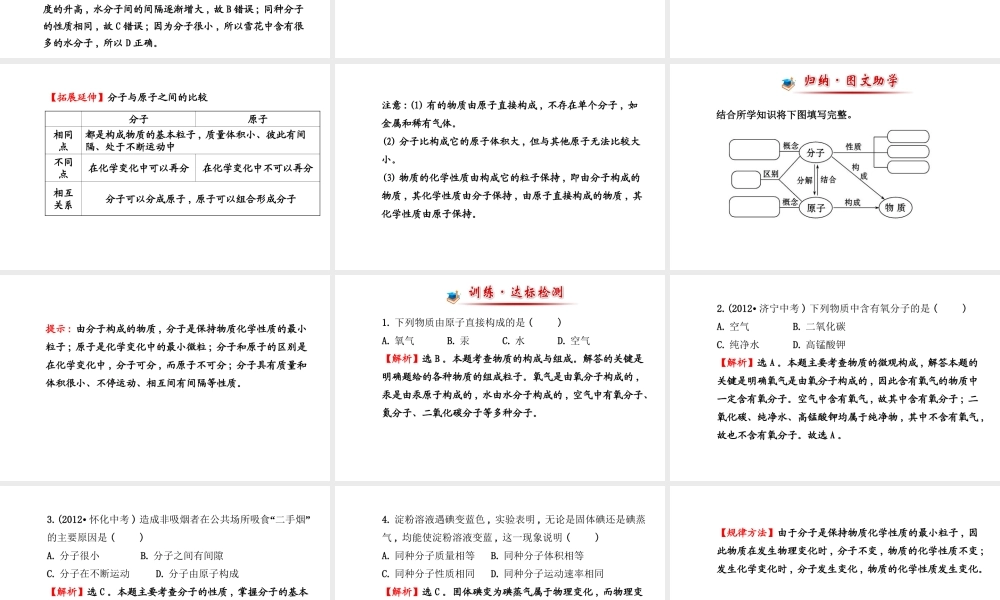 【金榜学案】2014版九年级化学上册 第三单元 课题1 分子和原子课件 （新版）新人教版