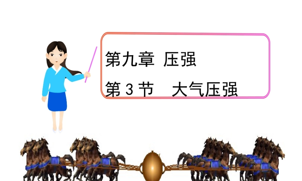 【完全解读】2017春八年级物理下册 第九章 第3节 大气压强课件 （新版）新人教版