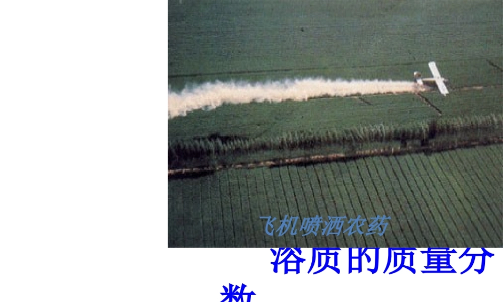 【名校课时通】2013-2014学年八年级科学上册 第一章 水和水的溶液 第5节 物质的溶解 溶质的质量分数课件 浙教版