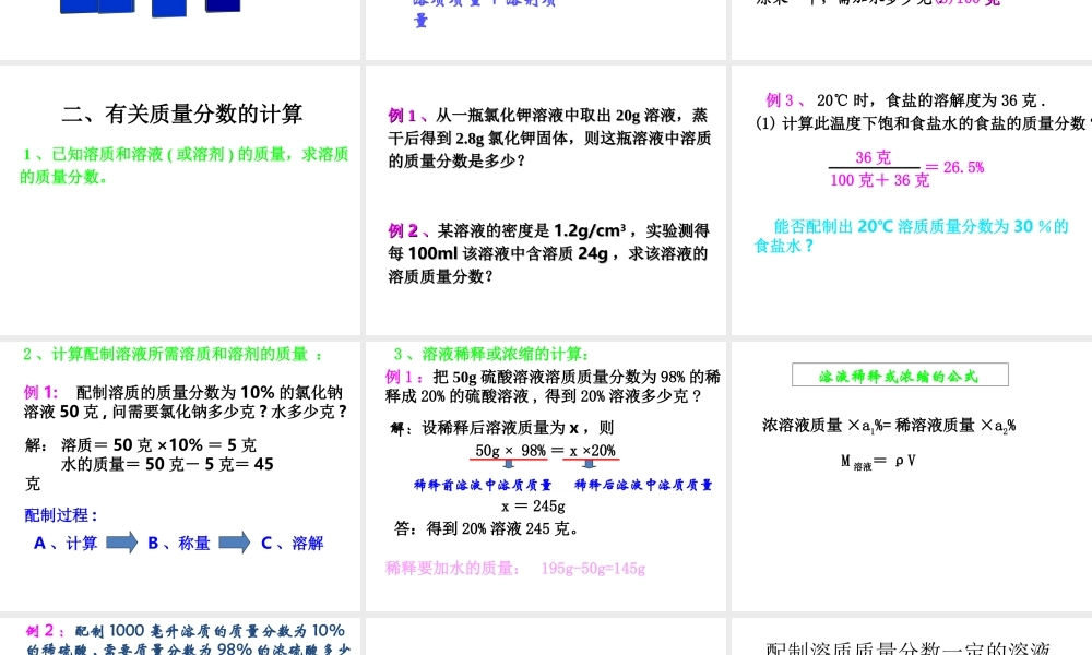 【名校课时通】2013-2014学年八年级科学上册 第一章 水和水的溶液 第5节 物质的溶解 溶质的质量分数课件 浙教版