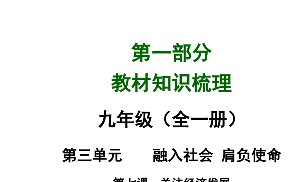 【河南中考面对面】2015年中考政治总复习 第3单元 第7课 关注经济发展课件 新人教版