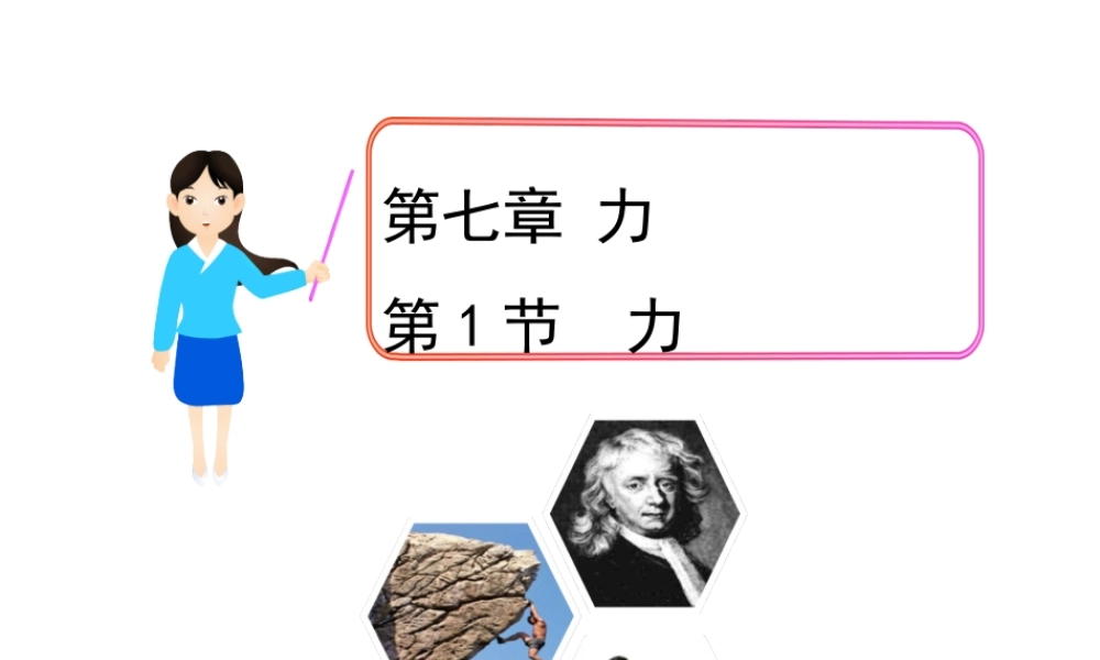 【完全解读】2017春八年级物理下册 第七章 第1节 力课件 （新版）新人教版