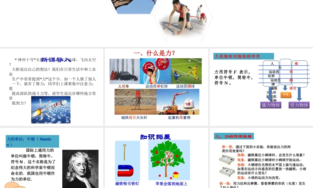【完全解读】2017春八年级物理下册 第七章 第1节 力课件 （新版）新人教版
