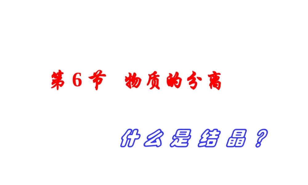 【名校课时通】2013-2014学年八年级科学上册 第一章 水和水的溶液 第6节 物质的分离课件 浙教版