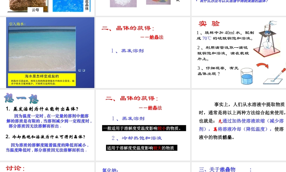 【名校课时通】2013-2014学年八年级科学上册 第一章 水和水的溶液 第6节 物质的分离课件 浙教版