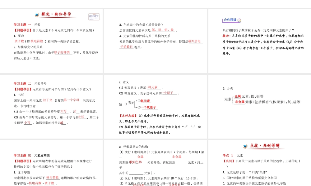 【金榜学案】2014版九年级化学上册 第三单元 课题3 元素课件 （新版）新人教版