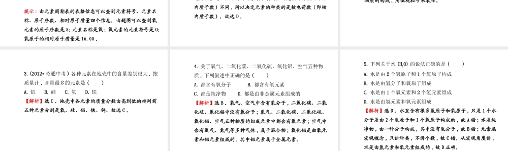 【金榜学案】2014版九年级化学上册 第三单元 课题3 元素课件 （新版）新人教版