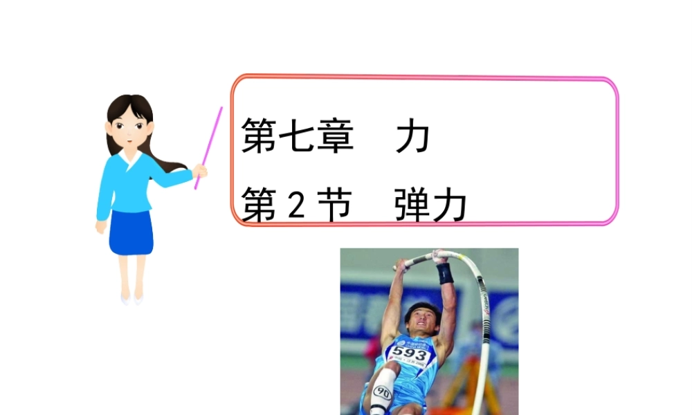 【完全解读】2017春八年级物理下册 第七章 第2节 弹力课件 （新版）新人教版