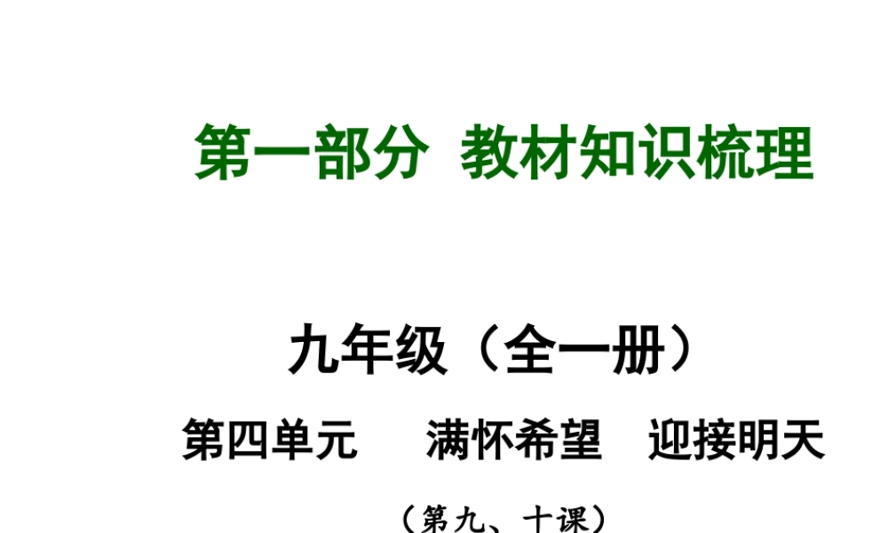 【河南中考面对面】2015年中考政治总复习 第4单元 满怀希望 迎接明天课件 新人教版