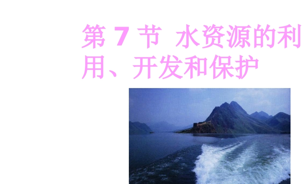 【名校课时通】2013-2014学年八年级科学上册 第一章 水和水的溶液 第7节 水资源的利用、开发和保护课件 浙教版