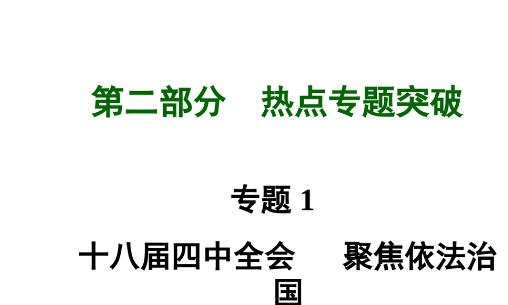 【河南中考面对面】2015年中考政治总复习 第二部分  热点专题突破 专题1 十八届四中全会聚焦依法治国课件 新人教版
