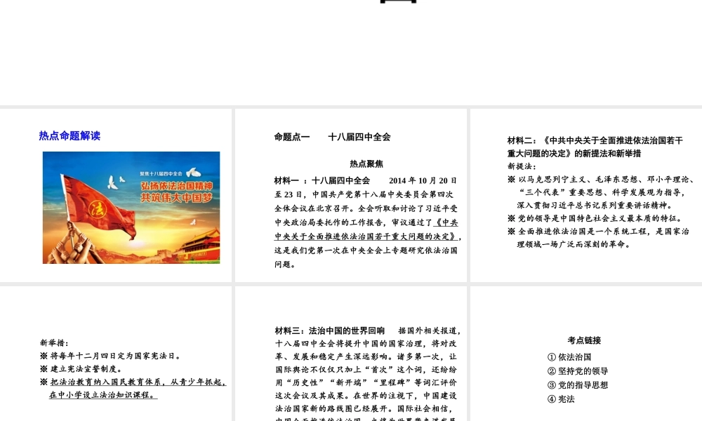 【河南中考面对面】2015年中考政治总复习 第二部分  热点专题突破 专题1 十八届四中全会聚焦依法治国课件 新人教版