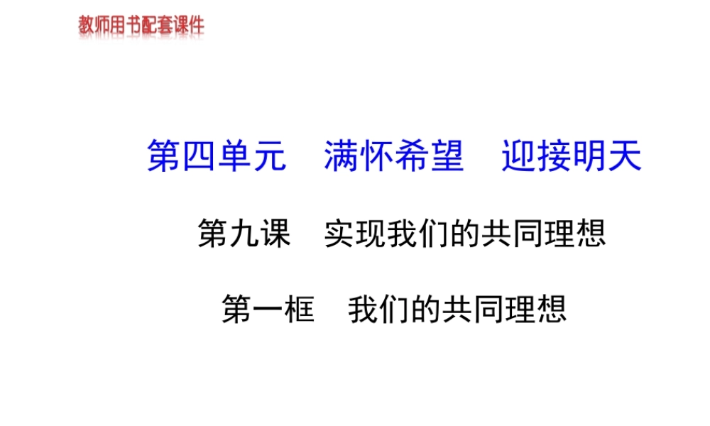 【金榜学案】2013-2014版九年级政治全册 第4单元 第9课 第1框 我们的共同理想配套课件 新人教版