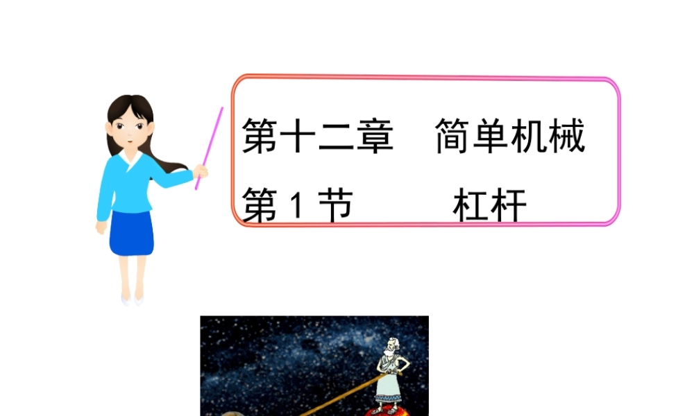 【完全解读】2017春八年级物理下册 第十二章 第1节 杠杆课件 （新版）新人教版