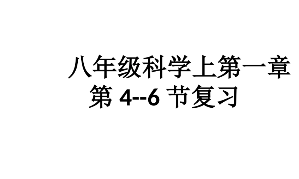 【名校课时通】2013-2014学年八年级科学上册 第一章 水和水的溶液 第一章 水和水的溶液复习课课件 浙教版